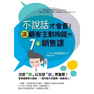 不說話才會賣!讓顧客主動掏錢的7堂銷售課
