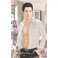 月光下的傻事之二 哇啊!見鬼了