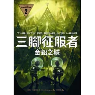 三腳征服者2：金鉛之城