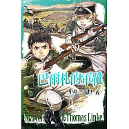 巴爾札的軍靴 6