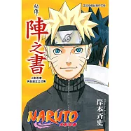 火影忍者秘傳‧陣之書 全