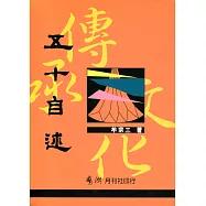 五十自述【新版】