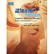 認知治療：基礎與進階(第二版)