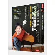 與孩子一起上的情緒管理課：五個探索階段╳四種教養類型╳五項輔導步驟