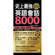 史上最強英語會話8,000【全亞洲同步修訂版】(附1MP3+防水書套)