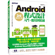 Android程式設計入門、應用到精通(增訂第三版)(適用5.X~1.X, Android Wear穿戴式裝置)