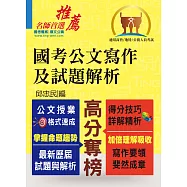 國考公文寫作及試題解析 (公文授業格式速成.得分技巧詳解精析)(3版)