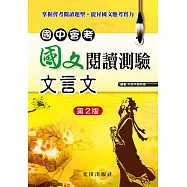 國中會考國文閱讀測驗(文言文)(第2版)