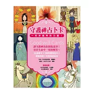 守護神占卜卡：一切好起來的力量!