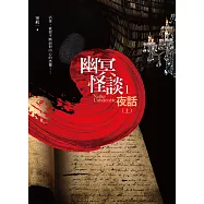 幽冥怪談 之1：夜話(上)