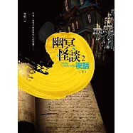幽冥怪談 之2：夜話(下)
