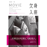 欠身入座：電影可以這樣看