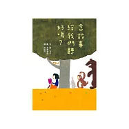 念故事給我們聽好嗎?