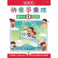 <貝多芬>快樂學樂理-習作本1(附解答篇、100分貼紙)