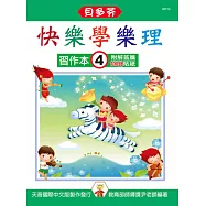 <貝多芬>快樂學樂理：習作本4(附解答篇、100分貼紙)