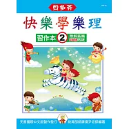 <貝多芬>快樂學樂理：習作本2(附解答篇、100分貼紙)