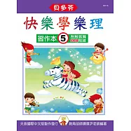 <貝多芬>快樂學樂理：習作本5(附解答篇、100分貼紙)