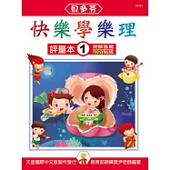 <貝多芬>快樂學樂理：評量本1(附解答篇、100分貼紙)