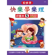 <貝多芬>快樂學樂理：評量本5(附解答篇、100分貼紙)