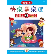 <貝多芬>快樂學樂理：評量本2(附解答篇、100分貼紙)