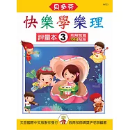 <貝多芬>快樂學樂理：評量本3(附解答篇、100分貼紙)