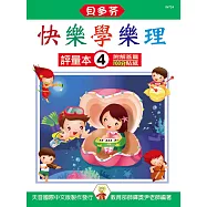 <貝多芬>快樂學樂理：評量本4(附解答篇、100分貼紙)