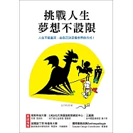 挑戰人生，夢想不設限