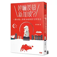 幹嘛羨慕新加坡?：一個台灣人的新加坡移居10年告白