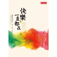 快樂，一直都在：改變心靈模式，由內而外找回自在圓滿