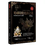 追尋印度史詩之美：100個神話故事全圖解(永久典藏版)