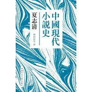 中國現代小說史(新版)