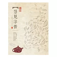 慧見淳普：與普洱四季共舞(附數位影音光碟)