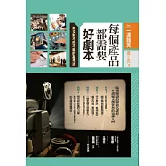 每個產品都需要好劇本：做文創不可不學的基本功