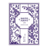 張岱的明末生活記憶：《陶庵夢憶》與《西湖夢尋》合刊