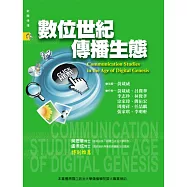 數位世紀傳播生態