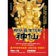 那些最有錢的神仙：從傳說、歷史、民俗的角度，發掘千百年來隱藏在人們心中進祿、增福、生財的美好追求