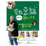 管教惡貓 傑克森的貓宅大改造：解決喵星人不法行為的33個驚人創意