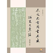 今文《尚書‧周書》異文研究及彙編