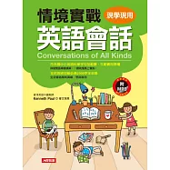 情境實戰英語會話(附MP3)