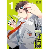 月刊少女野崎同學(01)特別版