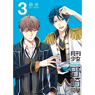 月刊少女野崎同學(03)特別版