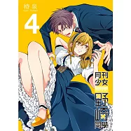 月刊少女野崎同學(04)特別版