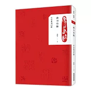 游刃有餘：任安篆刻印跡(禮物套書)