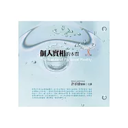 個人實相的本質有聲書第8輯(10片CD)