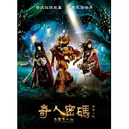 奇人密碼：古羅布之謎 原著小說