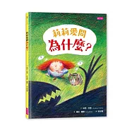 莉莉愛問為什麼?