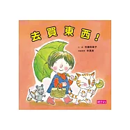 去買東西!(新版)