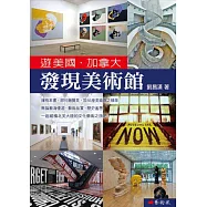 遊美國‧加拿大 發現美術館