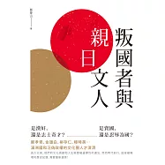 叛國者與「親日」文人