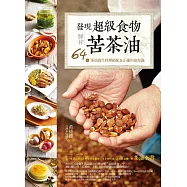 發現超級食物。鮮榨苦茶油：64道茶油養生料理絕配&正確用油知識